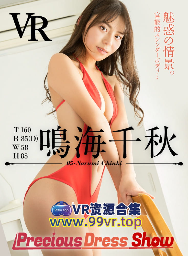 VR日本视频：性感的V字泳衣 VR 日本女星 鳴海千秋 PDS005编号 5.81G