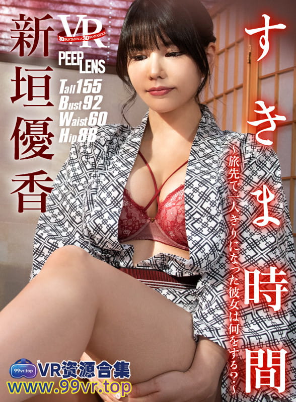 VR日系视频：空闲时间~旅途中一个人独处的她会做什么？〜新垣优香 日番号FAPL035